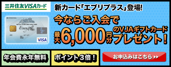最大６千円のギフト券進呈！ご入会なら今