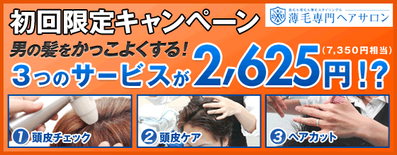 頭皮ケアとヘアカットで２，６２５円！？