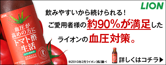 おいしいトクホ飲料で１日１本の血圧対策！