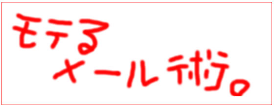 恋愛メールテクニックを無料で教えます！