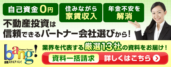 ＜厳選１３社＞不動産投資資料一括請求！