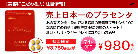 美容業界も注目！日本一売れているプラセンタサプリ