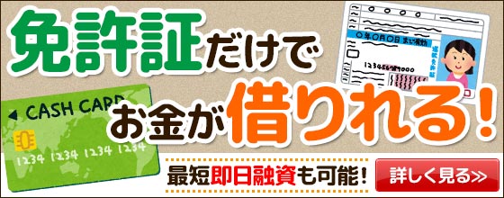 ≪即日融資≫免許証だけでお金が借りれる！