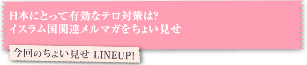 今回のちょい見せ LINEUP！