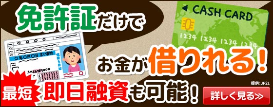 ≪即日融資≫免許証だけでお金が借りれる！