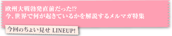 今回のちょい見せ LINEUP！