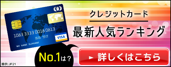 ≪お得なクレジットカード≫を徹底比較！