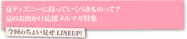 今回のちょい見せ LINEUP！