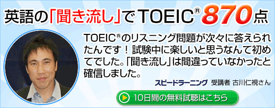 英語の聞き流しでＴＯＥＩＣ８７０点取れた