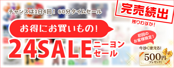 １日４回！６０分限りのタイムセールで超激安の掘り出し物をゲット