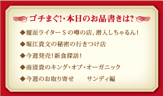 ごちまぐ!・本日のお品書きは?