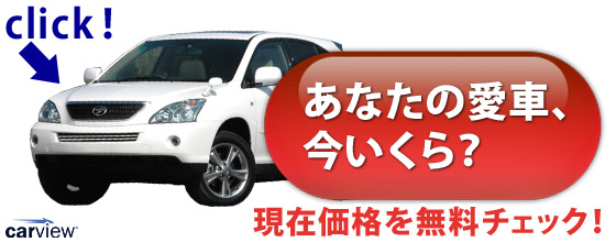 あなたの愛車今いくら?