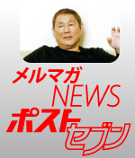 メルマガnewsポストセブン