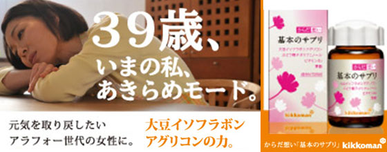 キッコーマン大豆イソフラボンアグリコン「基本のサプリ」２，７３０円