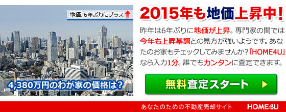 ４３８０万円で買ったわが家。今の価格は？