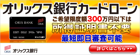 オリックス銀行からカードローンのご案内