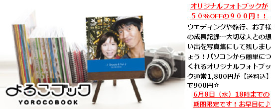思い出写真をカタチに☆オリジナルフォトブックの制作が９００円！