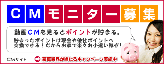 豪華賞品が抽選で当たる！ＣＭモニター登録