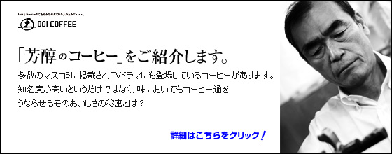 今話題の「芳醇のコーヒー」をご紹介！