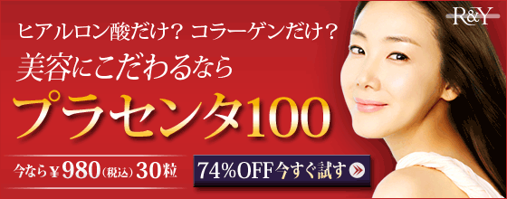 美容業界も注目！日本一売れているプラセンタサプリ