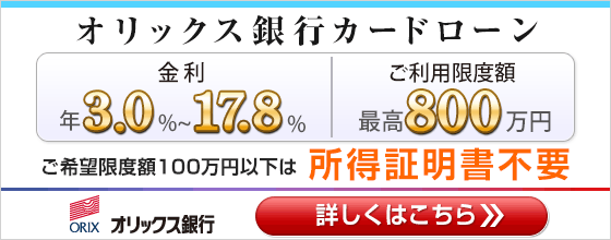 おまとめ・借りかえとしても利用可能⇒『オリックス銀行カードローン』