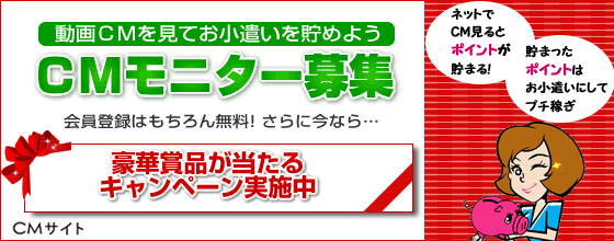 ＜豪華賞品が抽選で当たる＞ＣＭモニター登録＜無料＞はこちら！