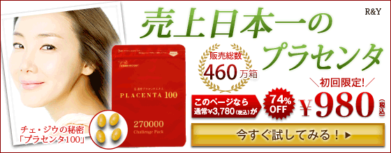売上日本一のプラセンタサプリ
