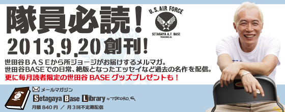 世田谷ＢＡＳＥから所ジョージさんがメルマガを配信！