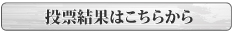 投票結果はこちらから