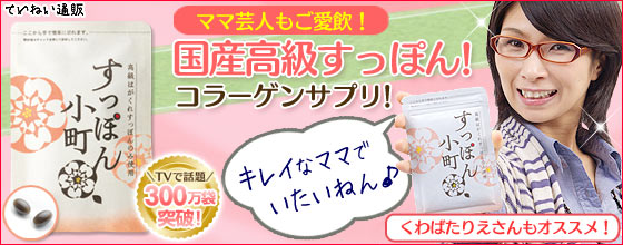 芸能人くわばたりえさんもご愛飲の『すっぽん小町』!