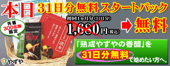 「熟成やずやの香醋」を31日無料で始めてみませんか