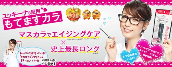 50万超!ユッキーナも愛用♪もてますカラ