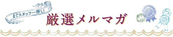 厳選メルマガ