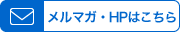 メルマガ・HPはこちら