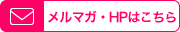 メルマガ・HPはこちら