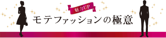 モテファッションの極意