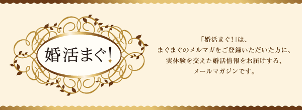 婚活まぐ!