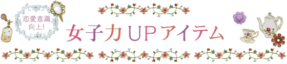 女子力UPアイテム
