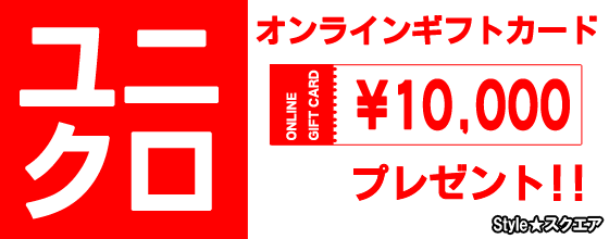 ユニクロギフトカード１万円分プレゼント！