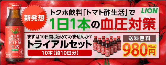 始めてみない？１本わずか９８円で！おいしいトマト酢をまずは１０日間