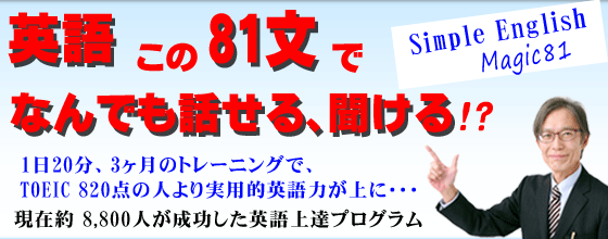 英語この８１文で何でも話せる、聞ける！？