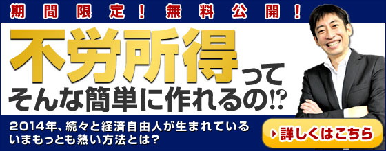 ２０１４年こそは不労所得を狙いませんか