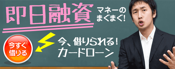 今すぐカードローン！急ぎやおまとめも対応