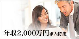 経営企画・人事・事業責任者などの2，000万円以上の求人をご紹介！