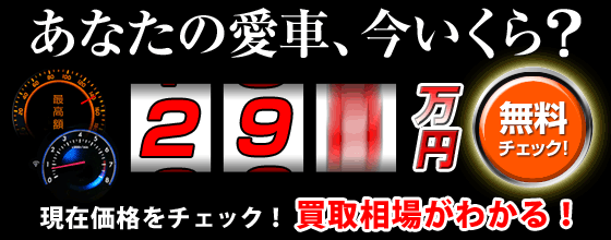 あなたの愛車今いくら?