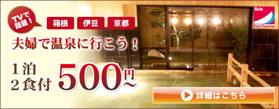 温泉に行こう！１泊２食５００円から！
