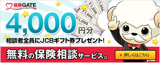 無料の保険相談で４０００円分のＪＣＢギフト券プレゼント！！