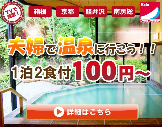 １泊２食１００円！？人気の温泉！限定企画