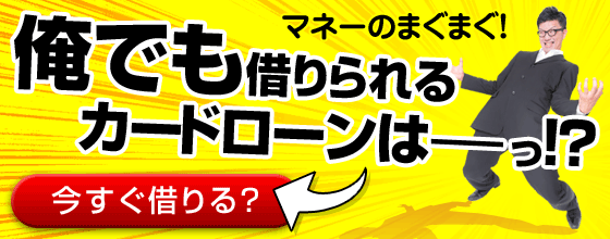 俺でも借りられるカードローンは？即日融資