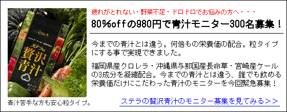 ステラの贅沢青汁を８０％ｏｆｆの９８０円